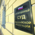 У адвокатов будет меньше аргументов против обвинения