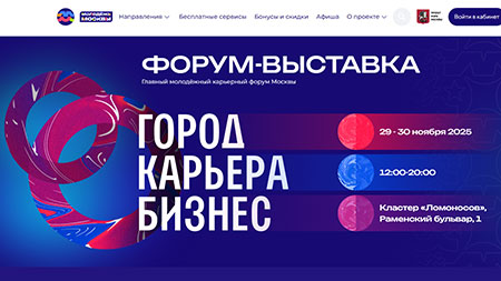 Московскую молодежь ждут на форум «Город. Карьера. Бизнес»