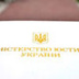 "Дело Корейко" в украинском Минюсте