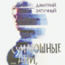 Природа подлости многогранна