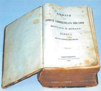 история, культура, библия, перевод, юбилей, православие, церковь, российская империя