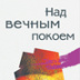 Почти по Тютчеву