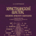Исламский мир на христианском фундаменте