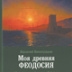 Вернуться в Феодосию