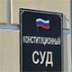 Оскорбления в адрес власти проверит Конституционный суд