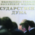 Новая Госдума соберется в первой декаде октября