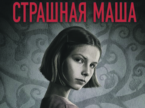 Маша падает на пол