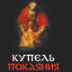 Каторжная цепь для художника