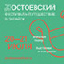Там, где Достоевский был счастлив