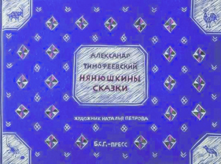 традиция, рифма, импровизация, крокодил гена, «пусть бегут неуклюже», сказки, снегурочка, этика, фольклор, волшебство, абсурд