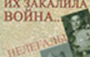 «Их закалила война…»
