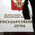 Госдума проводит день борьбы с экстремистами
