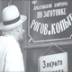 Контора "Рога и копыта" – 2006