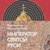 О московских имперцах и казахских иноверцах