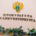 Питерская прокуратура поддержала оппозиционеров