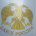 Центробанк просят следить за ростом экономики, а не за инфляционными ожиданиями