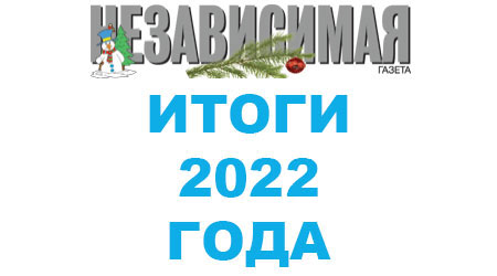 "Независимая газета". Итоги 2022 года