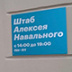 Штабы Навального согласились с ликвидацией