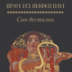 Врач и Христос