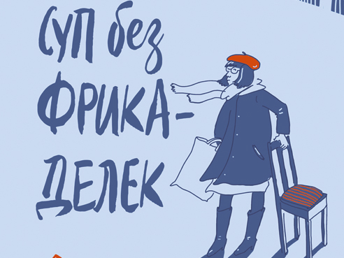 Уют бесприютности