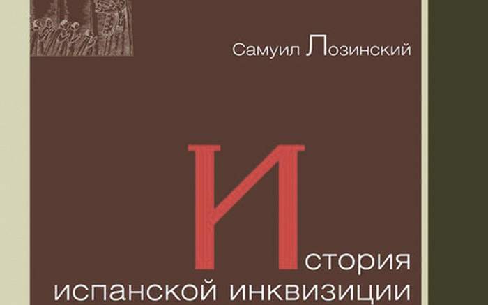 Невеликие инквизиторы