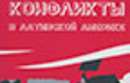 Природа конфликтов