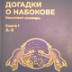 «Ада», александрит, англофилия...