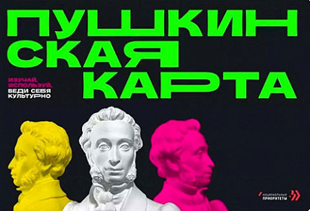 минкультуры, пушкинская карта