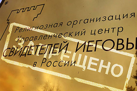 религиозная свобода, сша, доклад, сова, антиэкстремистское законодательство, россия, иноагенты