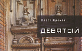 Шок для героя