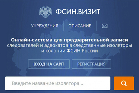 адвокаты, подзащитные, сизо, фсин, цифровизация