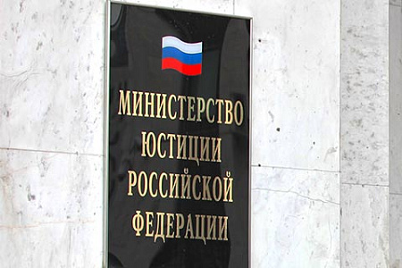 минюст, четный список, аноагенты, ограничения, выход из черного списка