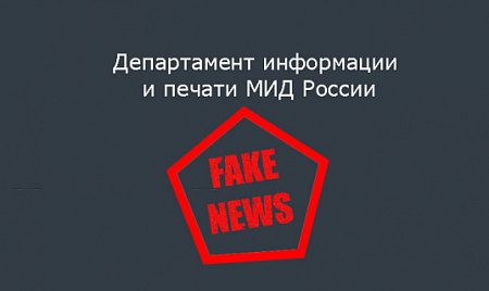 сми, мид, фейк, фейковые новости