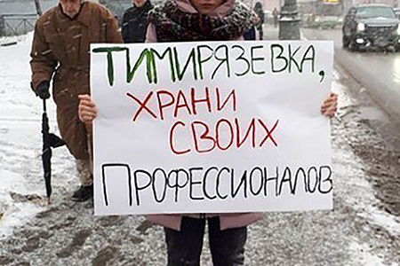 тимирязевская академия, земли, коммерческая застройка, суд, александр соловьев, увольнение