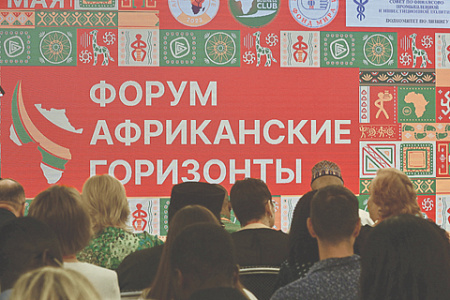 москва, африка, рф, форум африканские горизонты, перспективы отношений