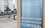 Сеть государственных юрбюро регионы финансируют по-разному
