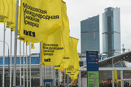 москва, международная книжная ярмарка, писатели, форум, экспоцентр
