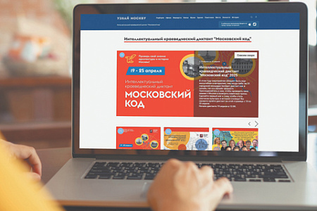 москва, краеведческий диктант, московский код